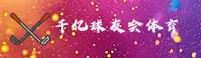 qy千亿球友会app「中国」官方网站